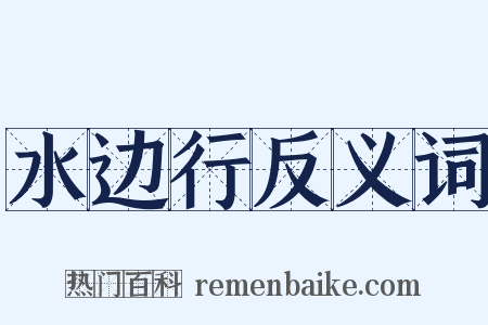 水边行反义词是什么意思的图片